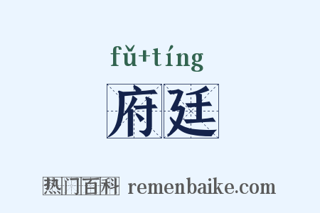 府廷是什么意思的图片